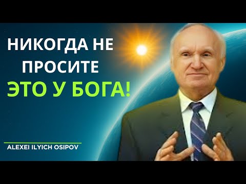 Видео: Алексей Ильич Осипов: Никогда не просите ЭТО у Бога! | Истинная духовная мудрость и воля Божия