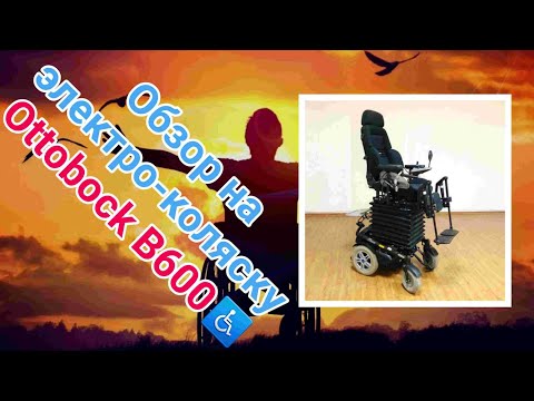 Видео: Обзор на электро-коляску Ottobock B600♿