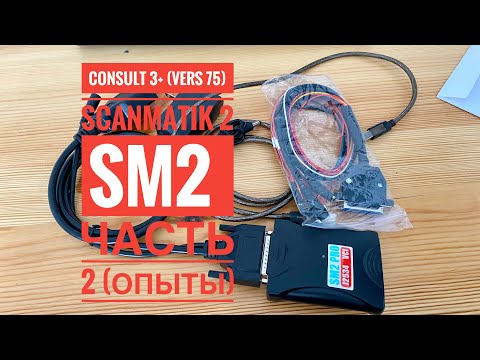 Видео: Consult 3+ (vers. 75) + Scanmatik 2SM2 Часть 2 (Опыты)