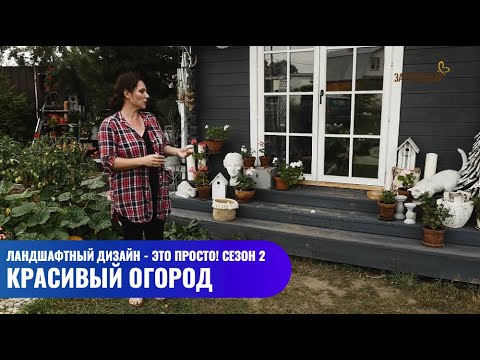 Видео: Красивый огород // Ландшафтный дизайн - это просто! Сезон 2