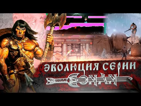 Видео: ЭВОЛЮЦИЯ СЕРИИ ИГР CONAN! (1984-2022)