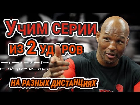Видео: Учим серии в 2 удара || Дальняя, средняя и ближняя дистанции #урокибокса #бокс #boxing #box