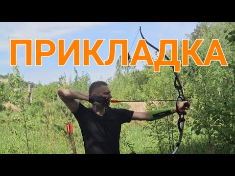 Видео: Учимся стрелять из лука #1. Прикладка