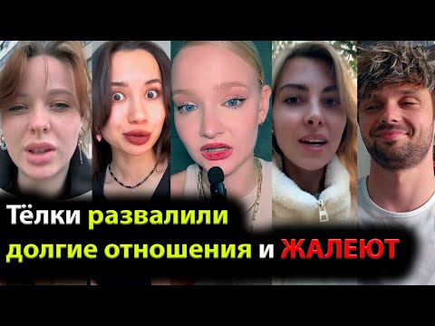 Видео: Тёлки развалили долгие отношения и ЖАЛЕЮТ