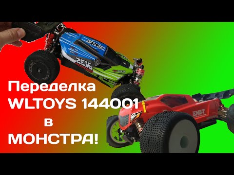 Видео: WLTOYS 144001 прокачка до трагги, 3s?! WLTOYS 144001 truggy upgrade, 3s?! [ENG SUB]