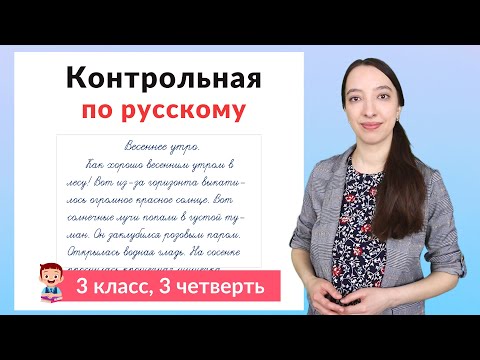 Видео: Контрольная работа по русскому языку 3 класс 3 четверть. Диктант плюс задания
