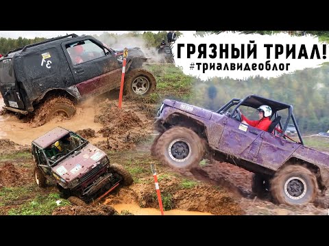 Видео: Мега ОКА, Jimny на Lakesea MT, Уаз на CST. ГРЯЗНЫЙ ТРИАЛ!