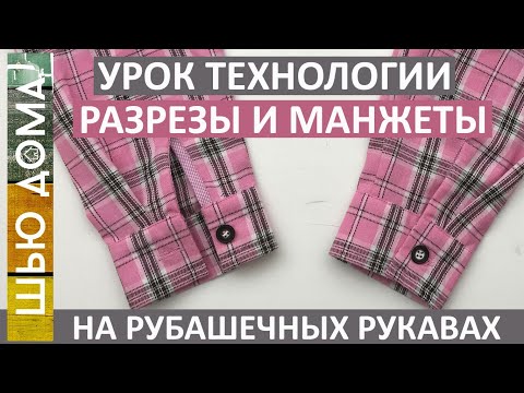 Видео: Как обработать низ рукава рубашки. Обработка разреза косой бейкой. Манжеты. Самый простой способ.