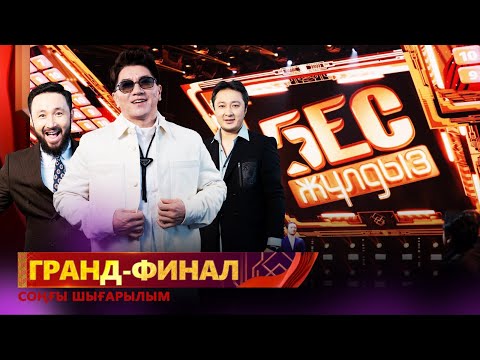 Видео: «Бес жұлдыз». ГРАНД-ФИНАЛ / Соңғы шығарылым