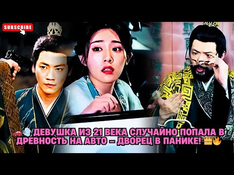 Видео: Девушка из 21 века случайно попала в древность на авто – дворец в панике! #обзор #дорама #drama 🚗💨👑🔥