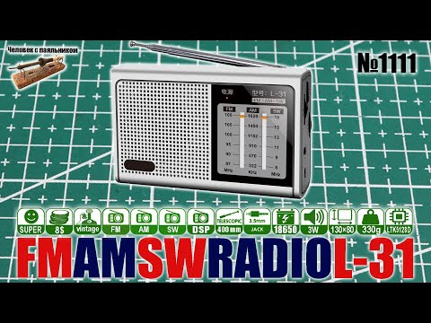 Видео: Классический трехдиапазонный радиоприемник L-31 отлично подходит для дачи и не только