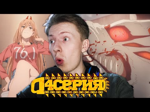 Видео: ЖМЯКАЕМ СИСЕЧКИ! Человек бензопила / Chainsaw man 4 серия ¦ Реакция на аниме