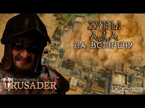 Видео: Миссия 2 (На встречу) | Зубы Ада | Боевые испытания | Stronghold Crusader 2