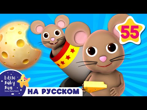 Видео: Мышонок и часы | детские песенки для самых маленьких | от Литл Бэйби Бум