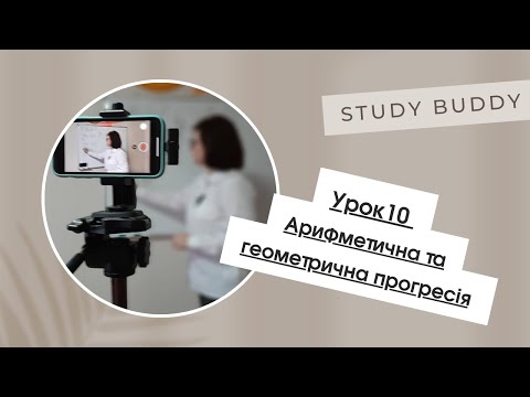 Видео: Арифметична та геометрична прогресія