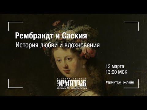 Видео: Рембрандт и Саския. История любви и вдохновения