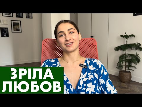 Видео: що таке хороші стосунки та ЗРІЛА любов