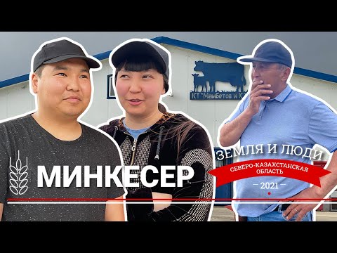 Видео: Земля и люди #4: Село Минкесер (Казахстан)