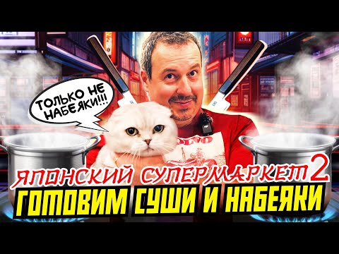 Видео: Суши и Набеяки | Японская кухня | Готовим дома с Мишей