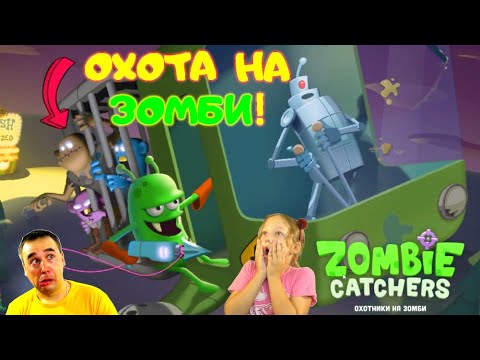 Видео: МЫ ОБМАНУЛИ ЛЮДЕЙ! OMG ШОК Папа и ДОЧКА сделали ОТРАВУ в Zombie CATCHERS! Охота на ЗОМБИ для Людей!