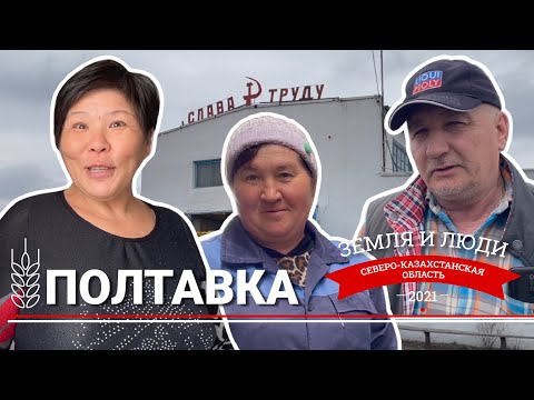 Видео: Земля и люди #3: Село Полтавка (Казахстан)