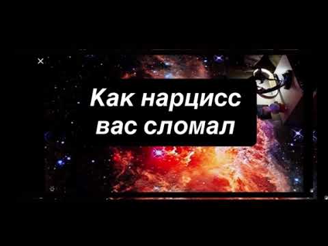 Видео: Как нарцисс вас сломал — правда, которую трудно принять