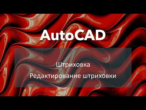 Видео: #AutoCAD Штриховка Редактирование штриховки