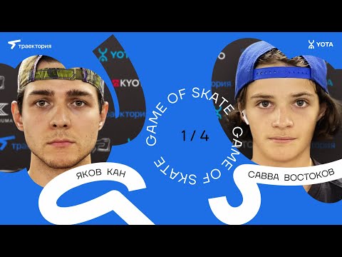 Видео: GAME OF SKATE 2024 by Траектория х Yota. Яков Кан vs Савва Востоков.
