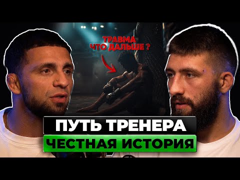Видео: ПУТЬ ТРЕНЕРА. ЧЕСТНАЯ ИСТОРИЯ | ПОДКАСТ | #спорт #бизнес #мотивация