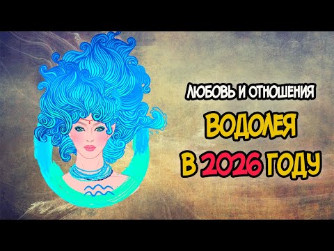 Видео: Любовь и Отношения ВОДОЛЕЯ в 2026 году