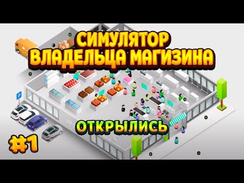 Видео: Shop Tycoon: Prepare your wallet / #1 - Я СТАЛ ВЛАДЕЛЬЦЕМ СУПЕРМАРКЕТА