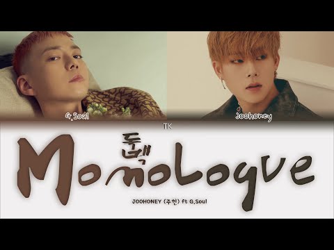 Видео: JOOHONEY — Monologue (독백) (ft. GSoul) [ПЕРЕВОД НА РУССКИЙ/КИРИЛЛИЗАЦИЯ Color Coded Lyrics]