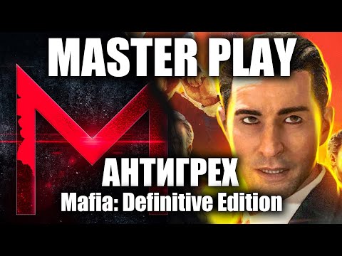 Видео: АНТИГРЕХ на Master Play в Mafia D.E.