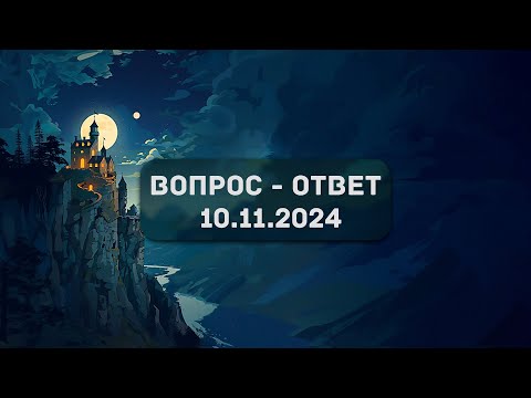 Видео: Вопрос-ответ 10.11.2024