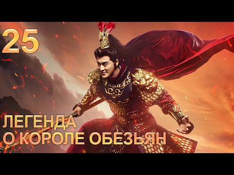 Видео: Легенда о короле обезьян 25 серия (русская озвучка) дорама The Legends of Changing Destiny