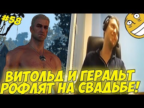 Видео: ВИТОЛЬД И ГЕРАЛЬТ РОФЛЯТ НА СВАДЬБЕ! #58 [Witcher 3]