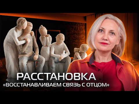 Видео: Расстановка - Восстанавливаем связь с отцом - Ирина Новак