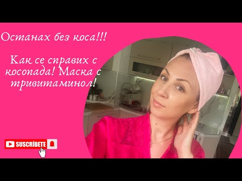 Видео: Домашна маска за коса! Тривитаминол!