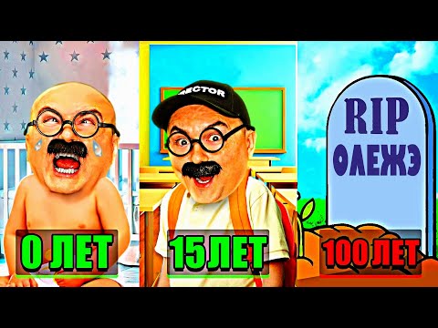 Видео: От РОЖДЕНИЯ до СМЕРТИ ! Олежэ прожил 100 ЛЕТ в игре 100 Years - Life Simulator