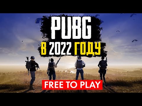 Видео: PUBG: BATTLEGROUNDS ГЛАЗАМИ НОВИЧКА В 2022 ГОДУ | PUBG ТЕПЕРЬ БЕСПЛАТНЫЙ