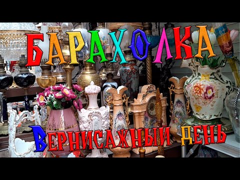 Видео: Прогулка по Вернисажу | Московская Барахолка