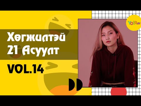 Видео: NENE / ARTIST/ ХӨГЖИЛТЭЙ 21 АСУУЛТ #14