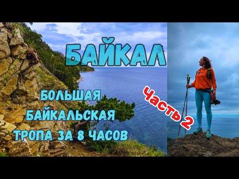 Видео: Большая Байкальская Тропа за 8 часов, ч.2