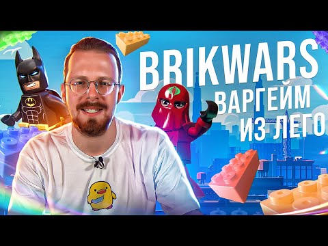 Видео: BRIKWARS - настольный варгейм из Лего
