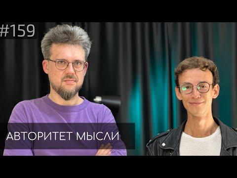 Видео: Сева Ловкачев | Евгений Цуркан | Авторитет Мысли (AM podcast #159)