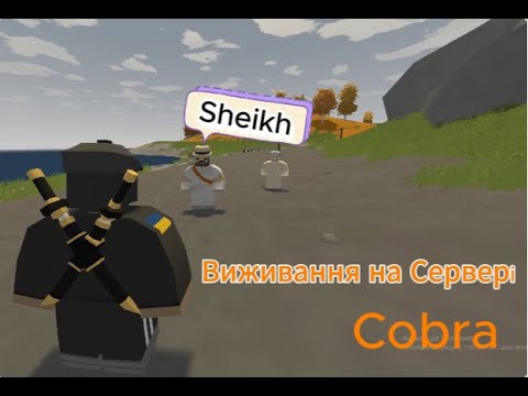 Видео: Виживання в (Unturned) на сервері Cobra #1 Епічней початок