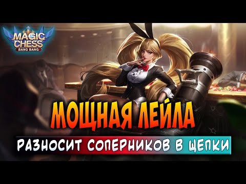 Видео: МОЩНАЯ ЛЕЙЛА РАЗНОСИТ СОПЕРНИКОВ В ЩЕПКИ! Магические Шахматы Мобайл Легенд / Magic Chess