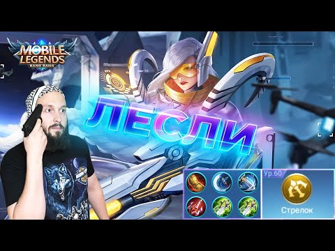 Видео: ЛЕСЛИ ОПЯТЬ ЖАРИТ🔥Mobile Legends: Bang Bang//Guide to Lesley