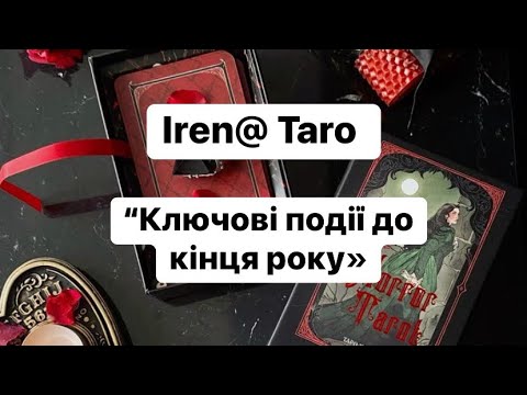 Видео: ✨Таро розклад «Ключові події до кінця року»✨