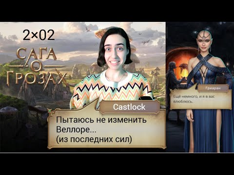 Видео: Нариальм - лучшая ветка. Сага о грозах: 2×02 (ветка с Веллорой).